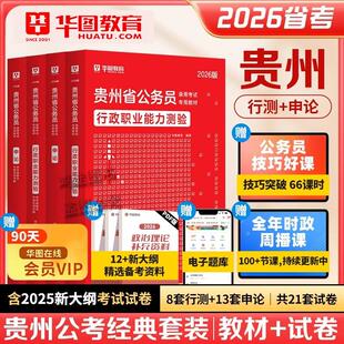 Z2026贵州省公务员考试教材公安岗国考公考历年试卷华图省考专用教材申论真题卷预测模拟模块行测专项5000题库书课包考公网课视频
