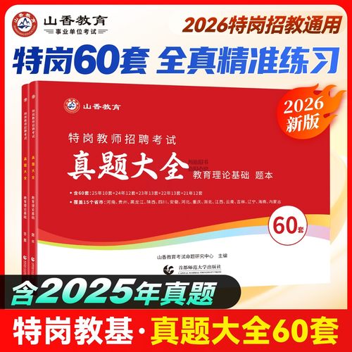 官方正版特岗教师招聘考试真题大全60套资料山香教育2026年高分题库刷题学科专业知识安徽浙江福建山东河北湖南省