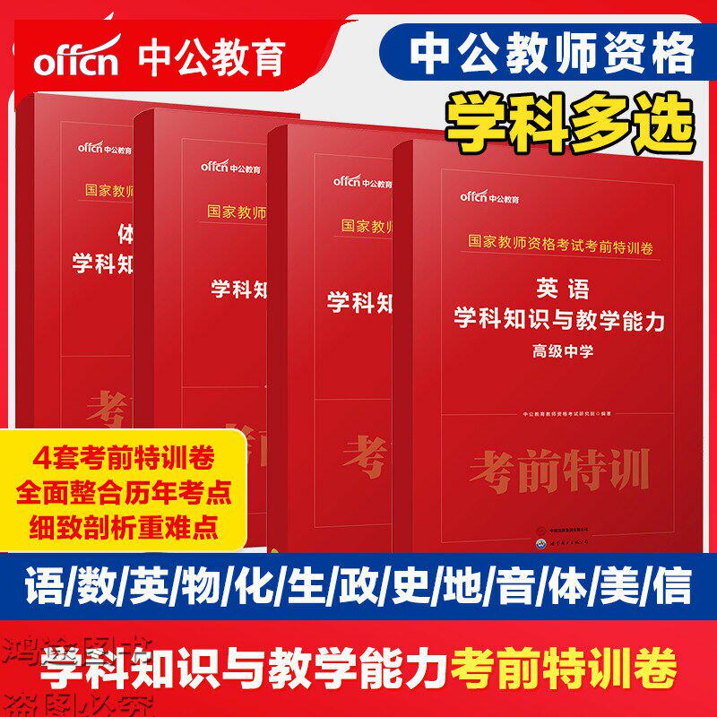 教师资格证考试考前特训卷模拟预测刷题中公教育语文数学英语音乐体育美术物理化学生物地理政治信息技术初中高中教资资料