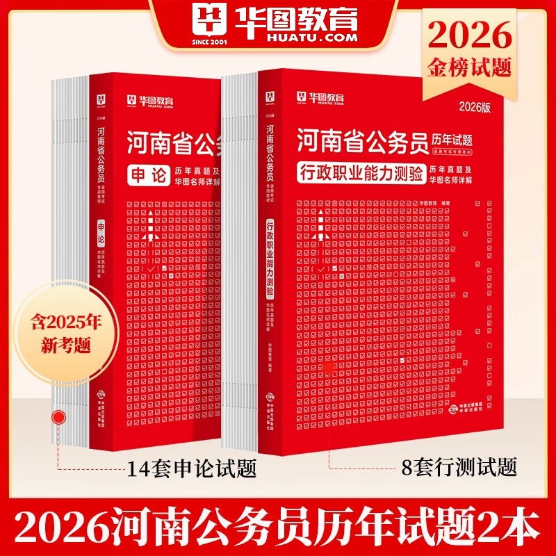 华图正版河南省公务员考试刷题资料行测申论历年真题试卷市级县级2026省考模块专项5000题库行政职业能力测验国考标准预测模拟公考