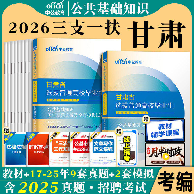 2026年甘肃省三支一扶考试用书资料中公公共基础知识教材历年真题库试卷西部计划甘肃特岗教师文理科类支医乡村振兴教平凉四支一扶图片