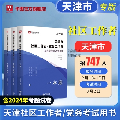 官方正版Z华图备考2026天津社区招聘-工作者考试教材农村专职党务工作者考试专用历年真题库公开招聘社区网格员资料滨海新区武清西