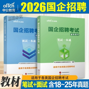 Z2026央企国企招聘笔试题库教材中公国企招聘考试题库行测综合基础知识写作国企笔试央国企招聘中储粮考试国家能源招聘试国企面试