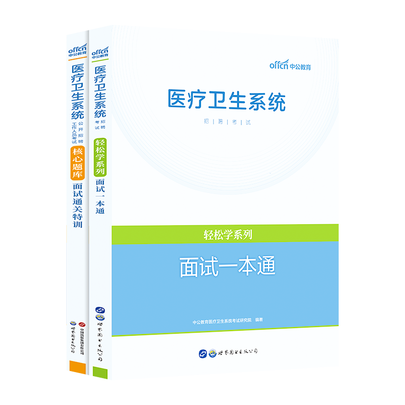 中公正版2025年医疗卫生系统招聘面试用书资料核心题库面试通关特训一本通真题结构化轻松学书籍资料