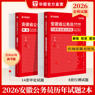Z华图 2026新版安徽省考公务员历年真题库试卷公安招警省考联考历年试题库安徽省考公务员试卷申论教材行测新增25考题考公考编必刷