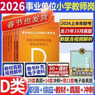 湖北武汉市事业单位D类资料中公2026年湖北省事业编考试书中小学教师招聘综合应用职业能力测验历年真题试卷题库职测联考事业编织