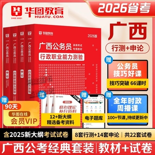 Z广西省公务员招录考试历年试卷华图2026公务员省考行测专项5000题库广西省申论教材预测卷选调生公安岗考公网课公务员省考书课包