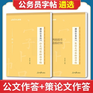 公务员遴选字帖资料中公公务员遴选考试资料策论文公文作答标准字帖党政机关纪委监委税务中央遴选四川山西贵州浙江贵州广西省
