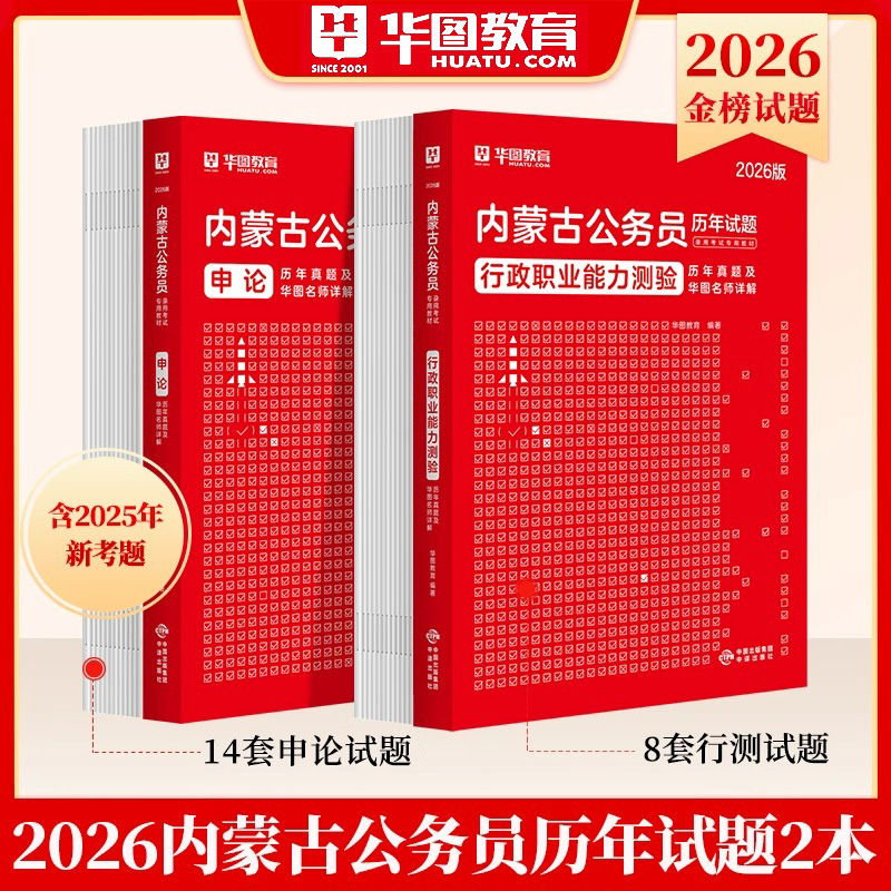 华图正版内蒙古公务员考试用书2026年省考申论行测专用教材公考历年真题试卷模块宝典专项5000题库行政职业能力测验乡镇选调生资料