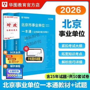 北京市事业编制考试资料用书历年真题试卷2026年华图公共基础知识综合能力测试教材大兴密云区怀柔海淀平谷区朝阳昌平基本能力测验