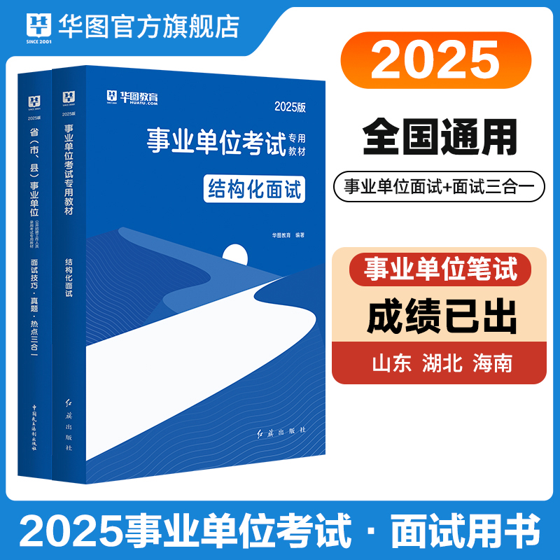 事业单位面试用书资料华图2025结构化面试事业编省市县公开招聘工作人员考试热点技巧面试真题三合一面试湖北海南重庆