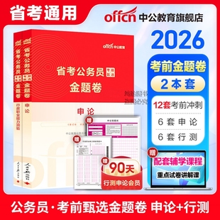 中公2026年省考公务员考试资料预测模拟试卷考前甄选金题卷申论行测云南广东西江西青海贵州四川重庆辽宁陕西黑龙江内蒙古湖河南北