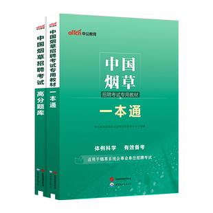 中公正版2025年中国烟草招聘考试资料笔试教材一本通高分题库综合公共基础知识行测申论写作英语河南省湖南省中烟工业专卖局校园招