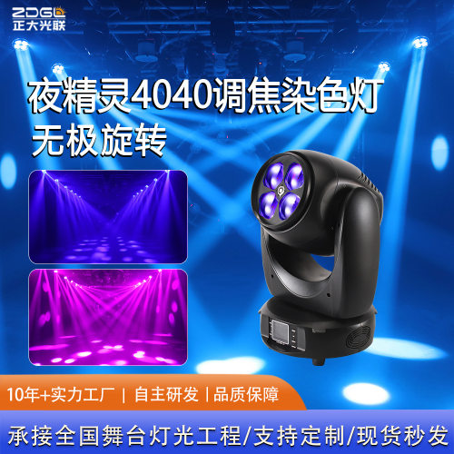 夜精灵4040调焦染色灯 光束摇头灯带光圈KTV舞厅氛围灯氛围灯光圈