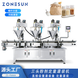 ZONESUN全自动3头粉剂罐装机螺杆下料定量填充伺服五谷粉末灌装机