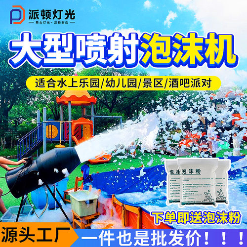 大型摇头泡沫机泳池水上乐园幼儿园喷射式泡沫机游乐场大型泡泡机