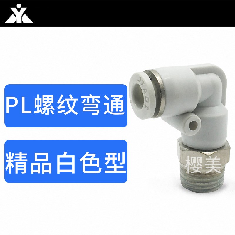 白色 L型外螺纹弯通接头 PL4-01 PL6z-M5 PL8-01 PL10-02 PL12-03