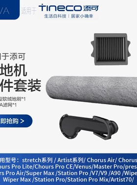 适配添可洗地机2.0pro s/stretch滚刷可拆卸过滤网清洁液配件耗材