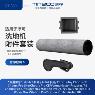 适配添可洗地机2.0pro stretch滚刷可拆卸过滤网清洁液配件耗材