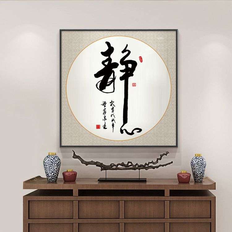 背景静字画新中式方形禅意装饰画茶道茶文化书法挂画书房茶字茶室图片