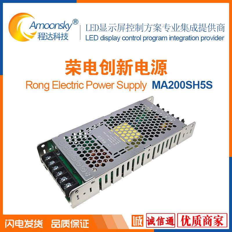 LED显示屏电源MA200SH5S荣电创新5V40A200W另有MA300S5S MA200B5
