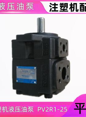 注塑机配件PV2R1-25油泵 低噪音叶片泵/定量泵
