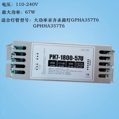 UVC紫外线大功率汞齐灯电子镇流器PH7-1800-57U 57W适用GPHA357T6