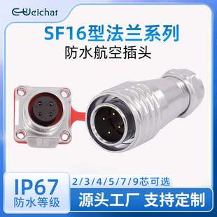 sf16航空插頭 9芯IP67圓形推拉自鎖防水連接器 金屬法蘭2