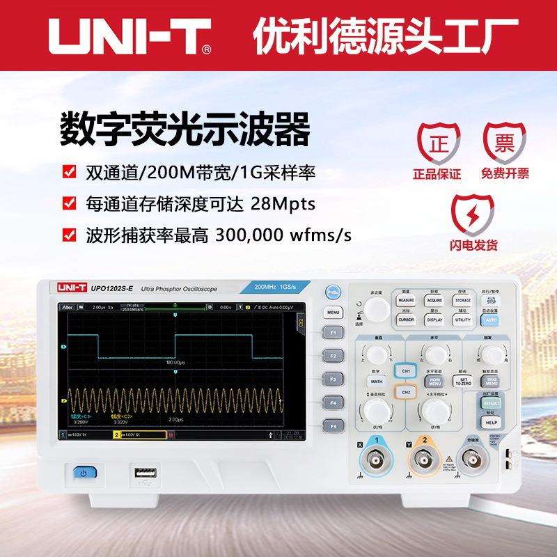 优利德数字荧光示波器中文面板双通道200Mhz/1G示波器UPO1202S-E