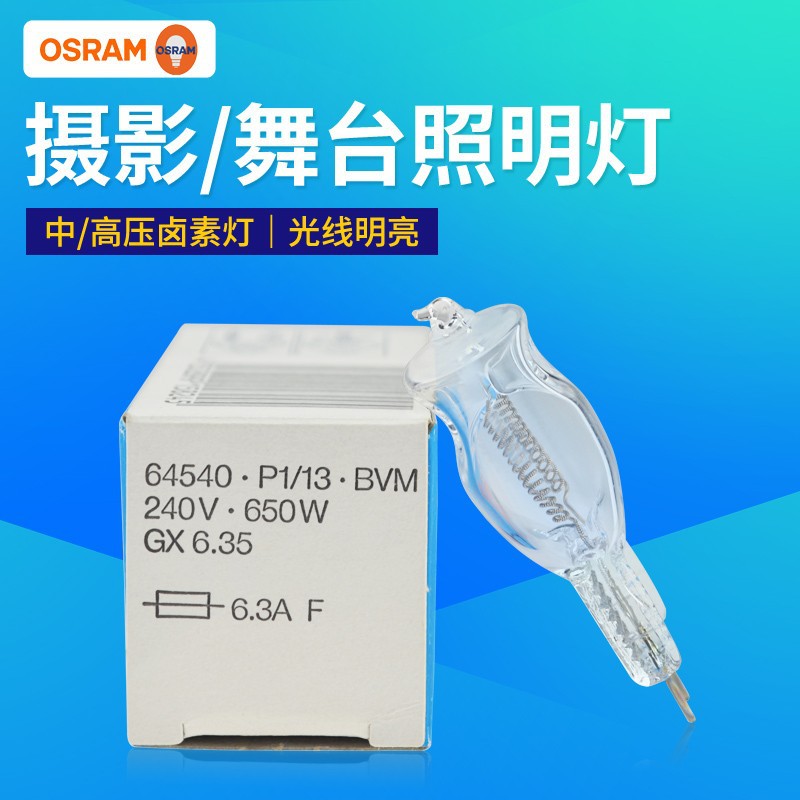 欧司朗灯泡64540 230V/240V 650W专业摄影卤素灯泡舞台照明灯珠