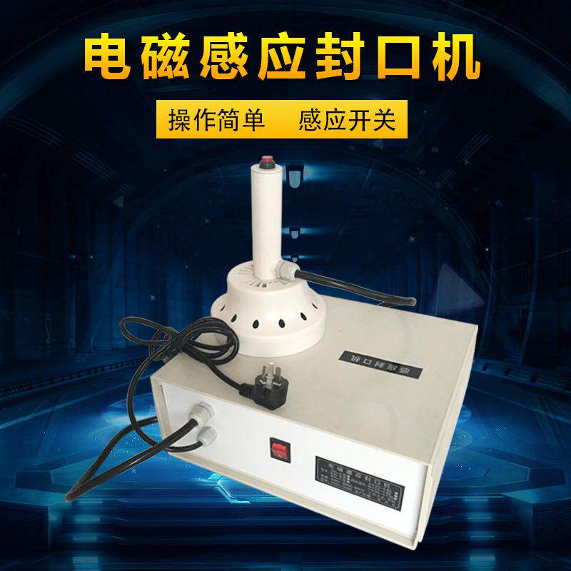 路直哥机械500C电磁感应封口机 蜂蜜塑料瓶盖铝箔垫片锡箔封口机