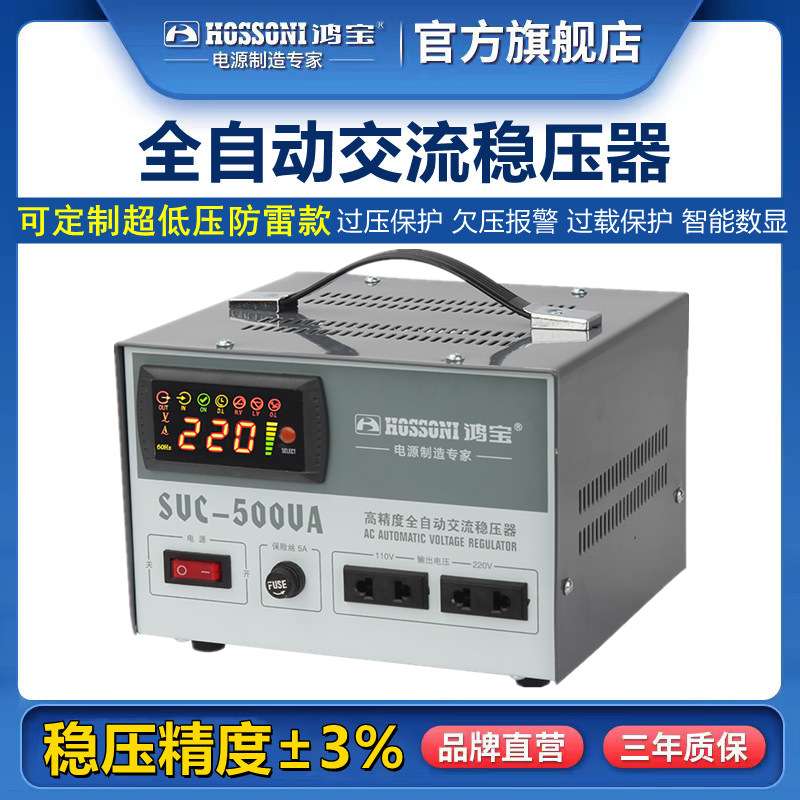 鸿宝稳压器220v家用全自动500w单相充电桩升压稳压电源 SVC-500VA