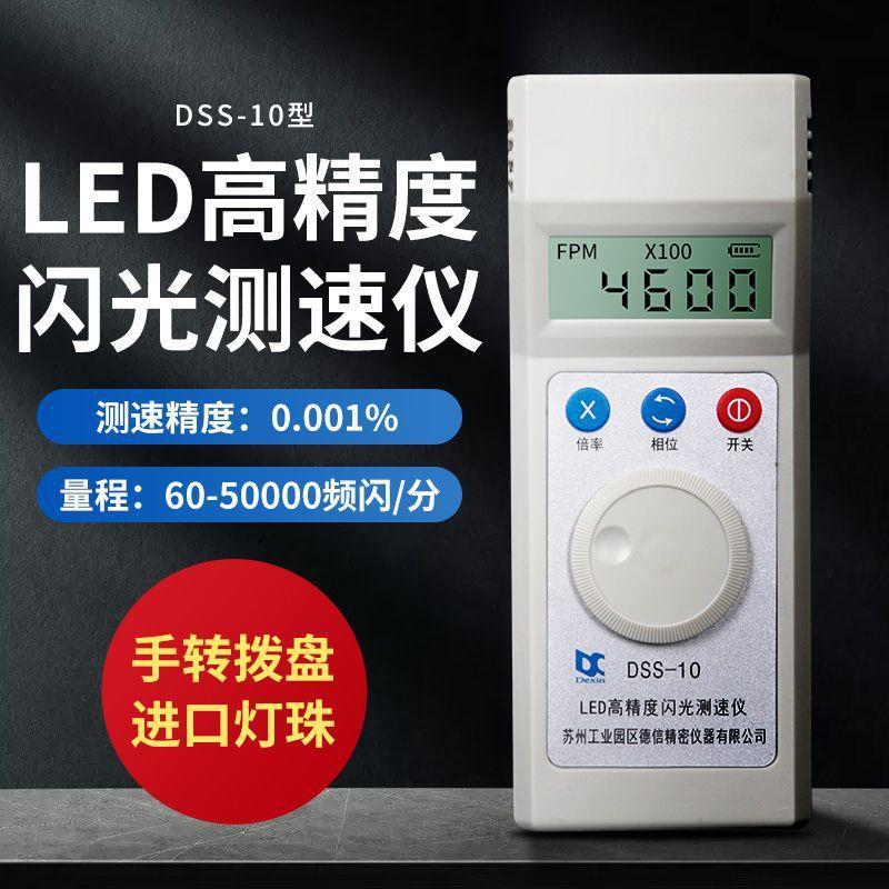 电机转速表测速仪测速器频闪仪DSS-10高精度数显led闪光测转速仪