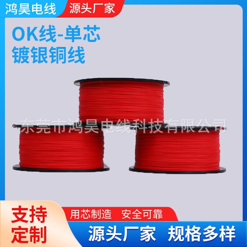 不惧高温镀银OK线大轴装30AWG 航空模型指定用线高温电子传感导线