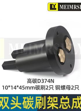 平面磨床碳刷机床铜石墨弹簧碳刷床D374N-10*14*45mm-2孔刷座整套