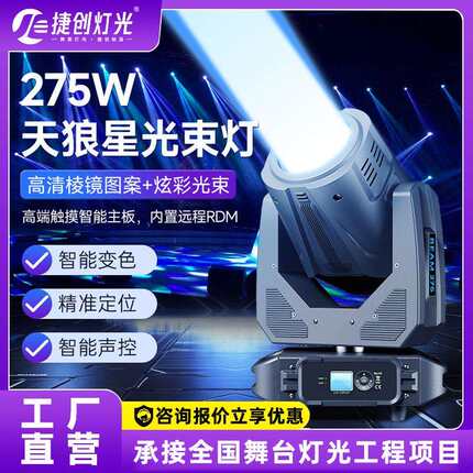 捷创275w光束灯摇头灯声控光速灯led舞台灯光设备295w酒吧旋转灯