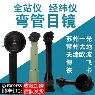 电子经纬仪全站仪弯管目镜 苏州一光大地欧波博飞弯管大地弯管