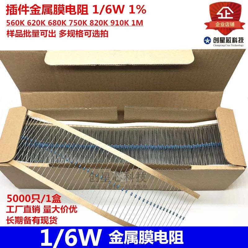 插件金属膜电阻 1/6W 1% 560K 620K 680K 750K 820K 910K 1M