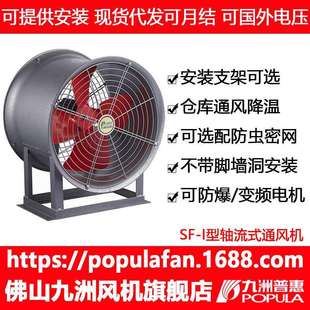 岗位轴流式机九洲普惠风机SF-I工厂车间仓库通风降温换气低噪风机