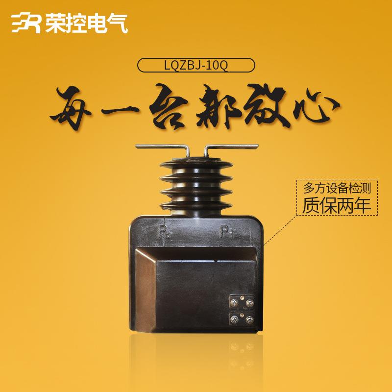 荣控LQZBJ-10Q5-600/5[0.5/10P10]全封闭式高压电流互感器高精度