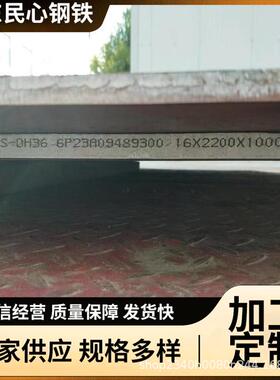现货高强度船级社CCSDH36船板 海洋系列船用EH36加工带船级社认证