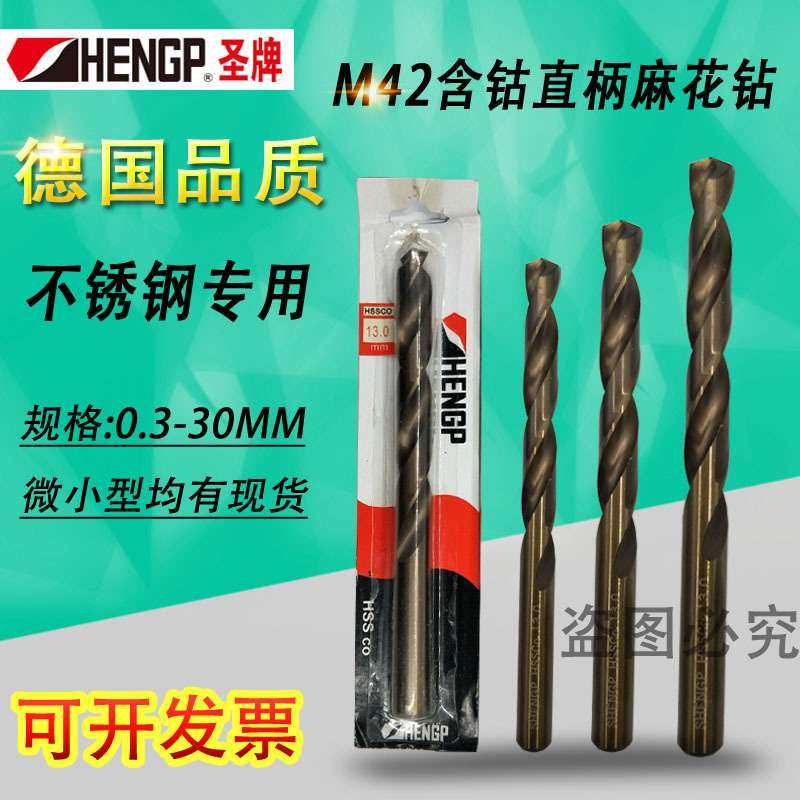 HENGP圣牌含钴不锈钢钻头直柄麻花钻头12.3/12.6/13.4/13.9/14.6