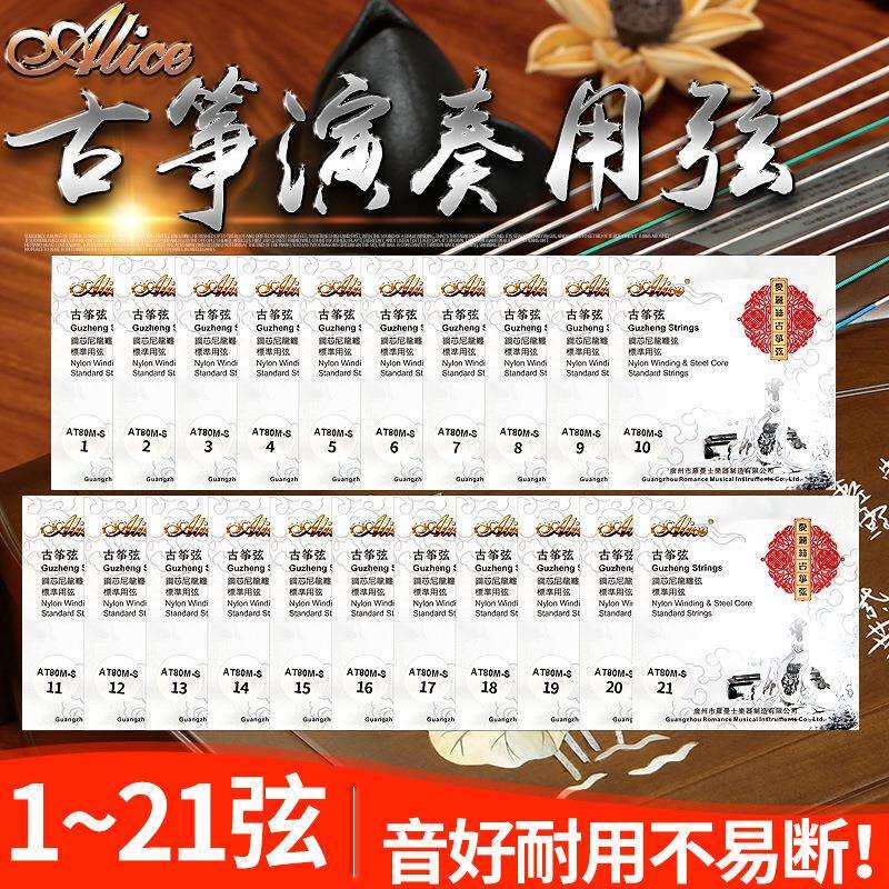 Alice爱丽丝AT80MS古筝琴弦 一弦1号弦2345演奏套弦 1-21弦可单买