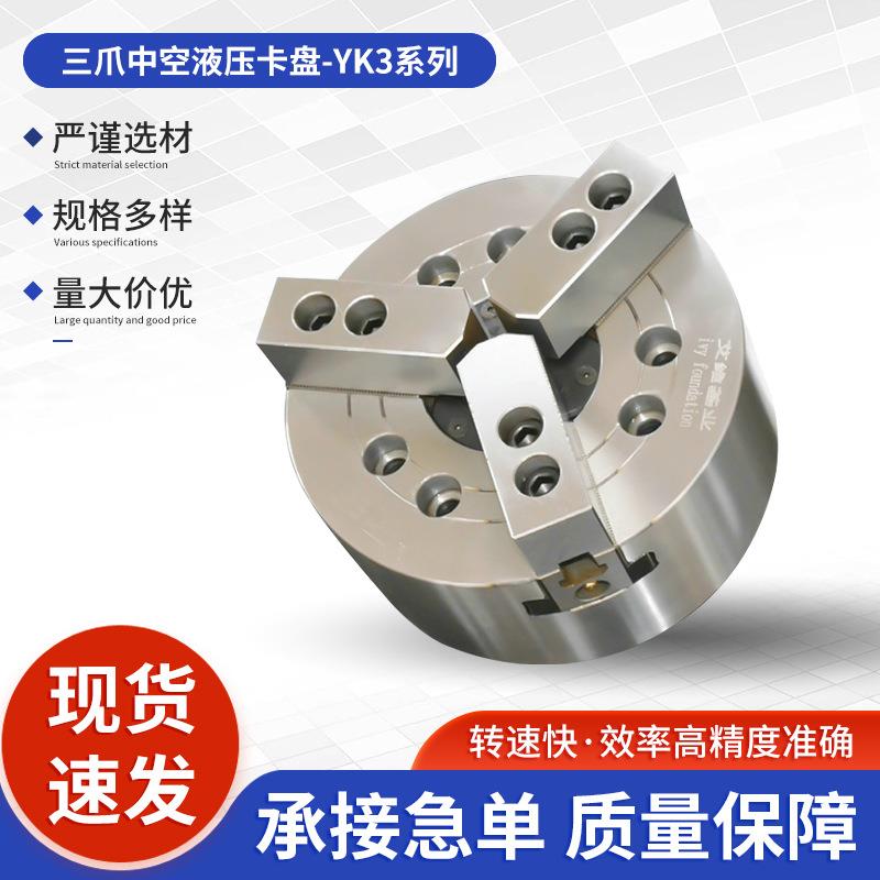 艾维三爪中空液压卡盘YK3 油压动力夹头高速中空卡盘数控车床