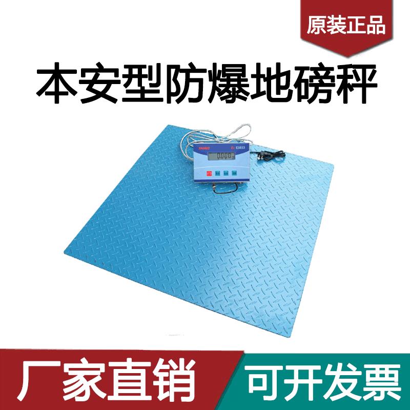 本安型防爆地磅优宝防爆地磅电子秤1.1米1.2*1.2米1.5*1.5米1-3吨