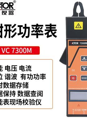 Victor/胜利 VC7300M 钳形功率表 电能表现场校验仪功率因素测量