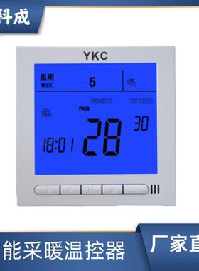 电采暖水采暖温控器电地暖温控器壁挂炉温控器 可编程YKC3039