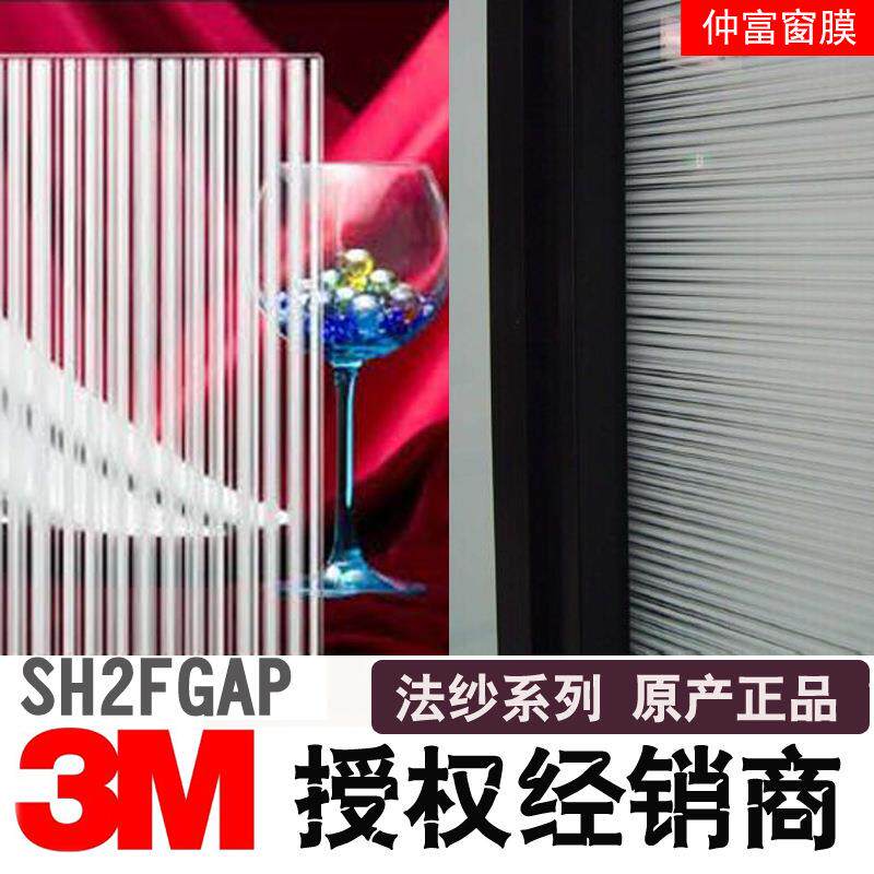 3M FASARA法纱装饰膜SH2FGAP竖条纹本条纹模式竖条纹间隔立体图案
