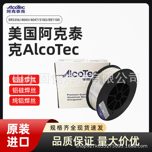 进口阿克泰克AlcoTec ER5356/4043/4047/5183/ER1100纯铝合金焊丝