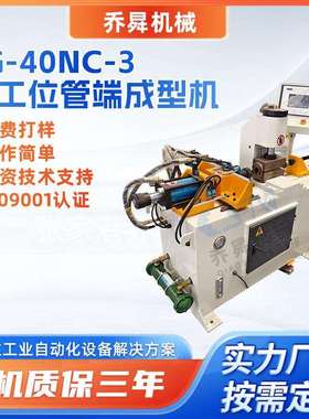 SG-40NC-3三工位管端成型机金属管缩径设备低误差高精度缩管机